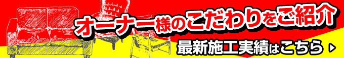 最新施工実績はこちら