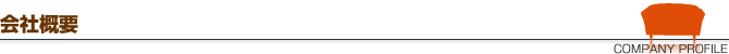 会社概要