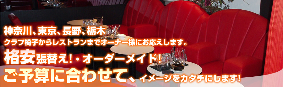 群馬・東京・神奈川・長野・栃木・埼玉など関東を中心に、店舗用ソファー・ベンチソファー・ベンチシートの張替えを格安で行います。また、オーダーメイドのソファーを格安で製作・製造もいたします。どうぞ、お気軽にお問い合わせください。